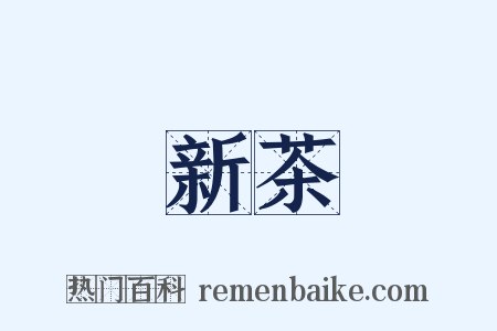 新茶是什么意思的图片